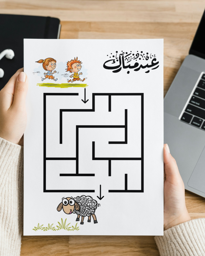 لعبة المتاهة عيد الاضحى المبارك