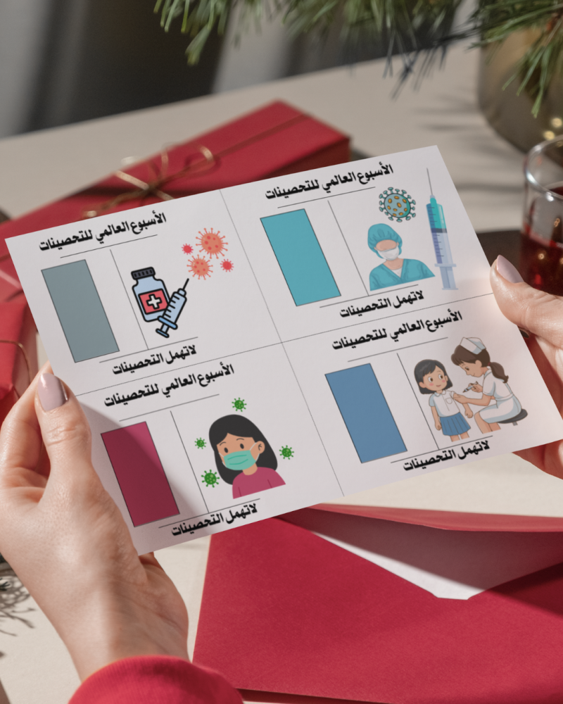 كروت توزيعات الأسبوع العالمي للتحصينات