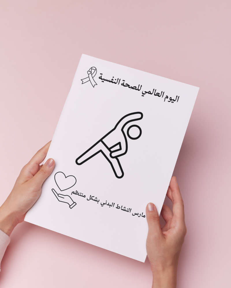 أوراق تلوين اليوم العالمي للصحة النفسية