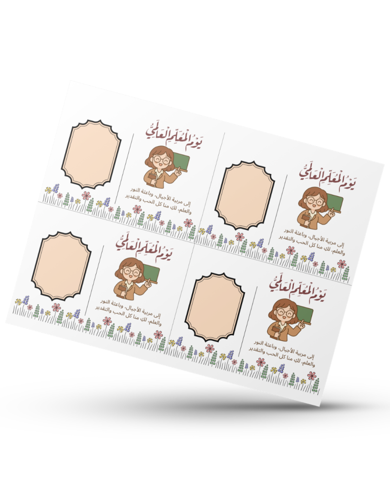 كروت توزيعات يوم المعلم العالمي (2)