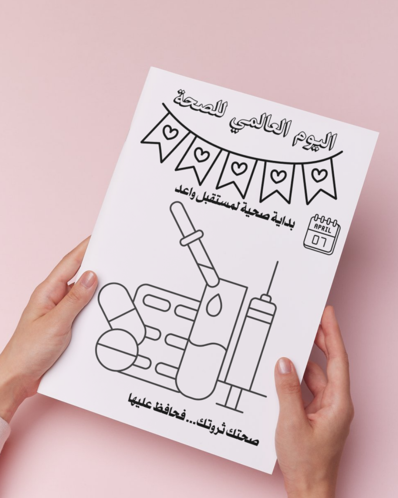 أوراق تلوين اليوم العالمي للصحة