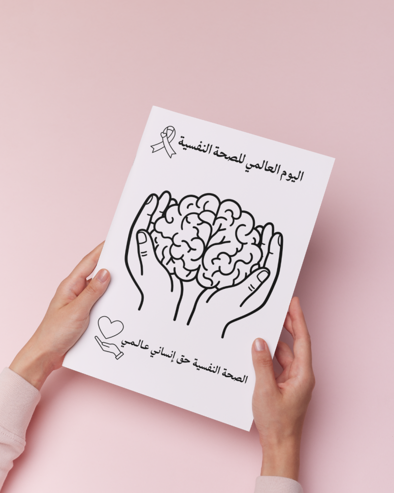 أوراق تلوين اليوم العالمي للصحة النفسية