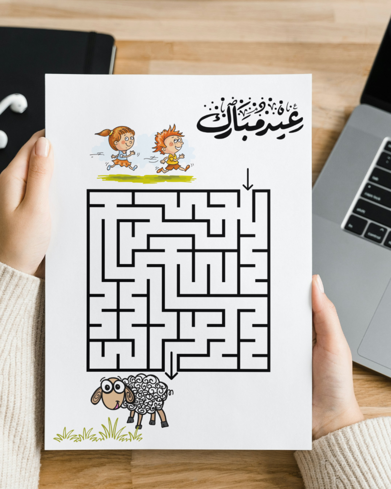 لعبة المتاهة عيد الاضحى المبارك