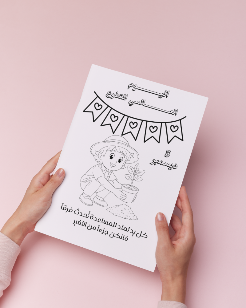 أوراق تلوين اليوم العالمي للتطوع 2