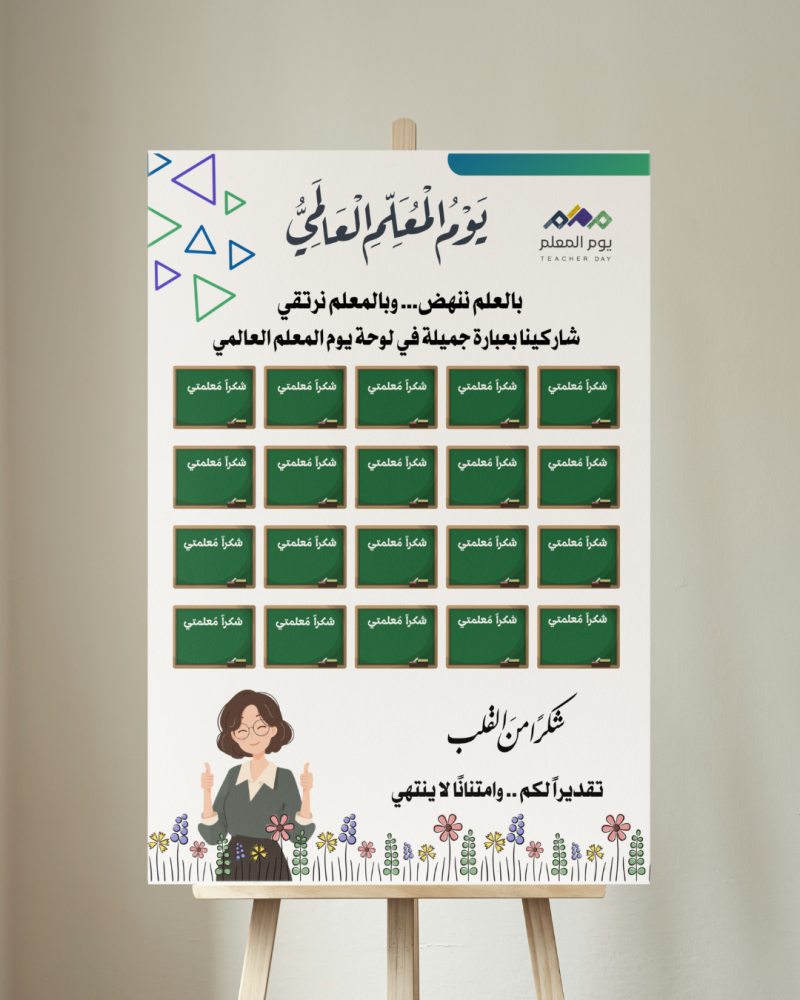 لوحة مشاركة يوم المعلم العالمي