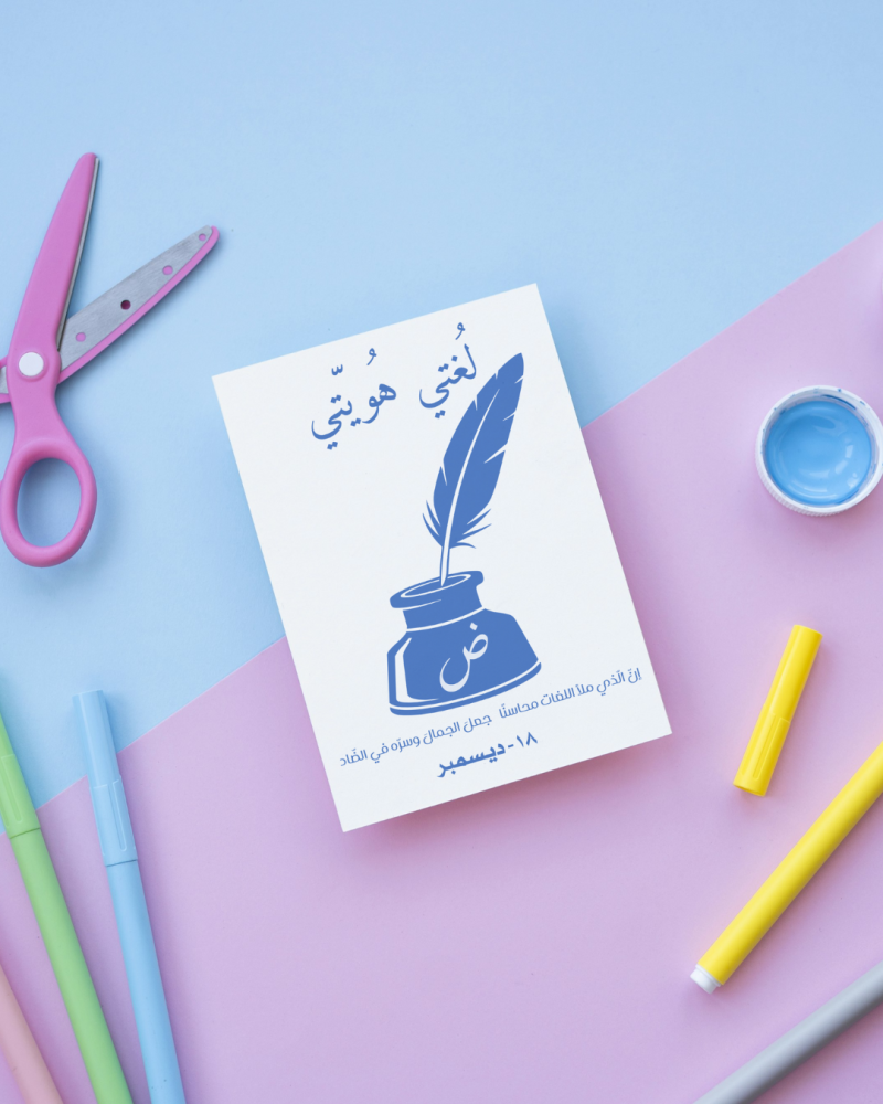 كرت توزيعات اليوم العالمي للغة العربية 5