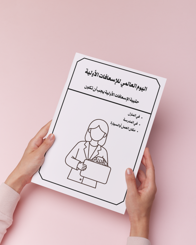 أوراق تلوين اليوم العالمي للإسعافات الأولية