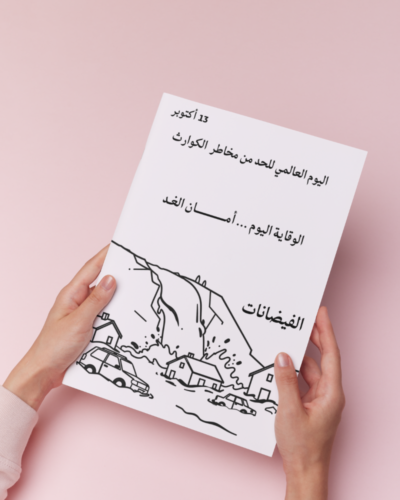 أوراق تلوين اليوم العالمي للحد من مخاطر الكوارث