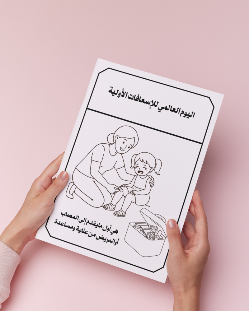 أوراق تلوين اليوم العالمي للإسعافات الأولية