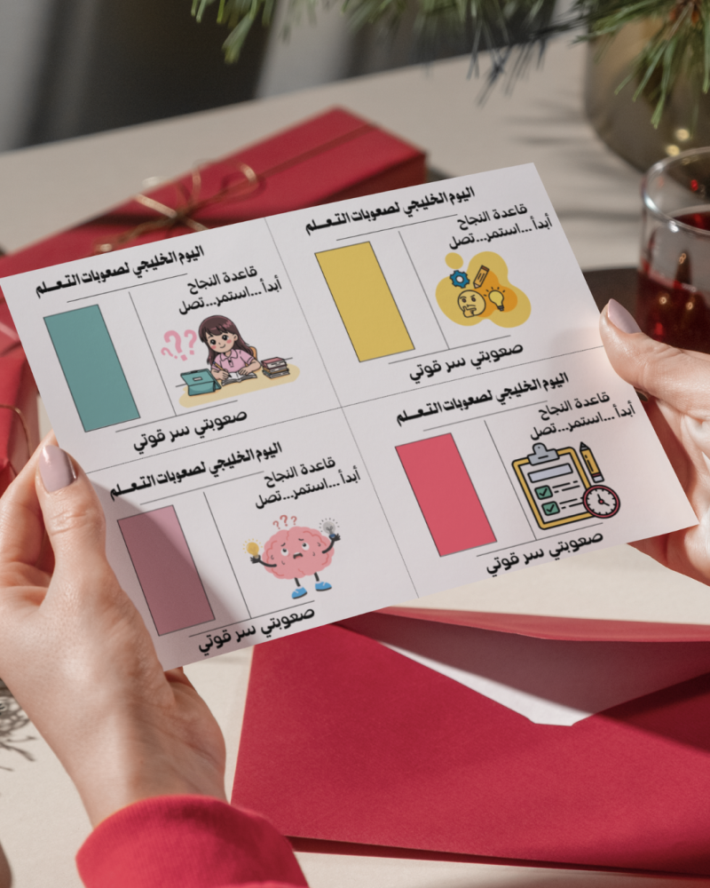 كروت توزيعات اليوم الخليجي لصعوبات التعلم