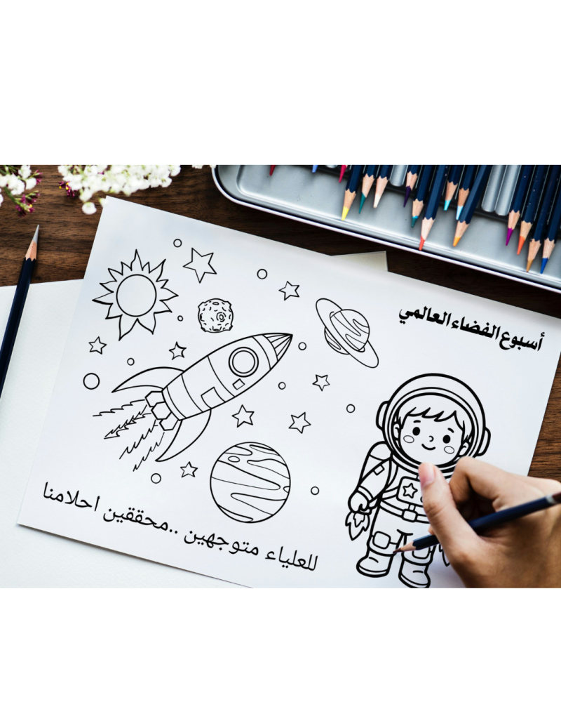 ورقة تلوين أسبوع الفضاء العالمي