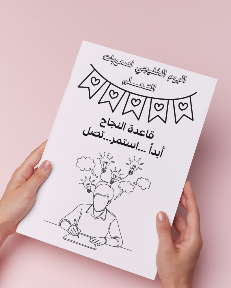 أوراق تلوين اليوم الخليجي لصعوبات التعلم