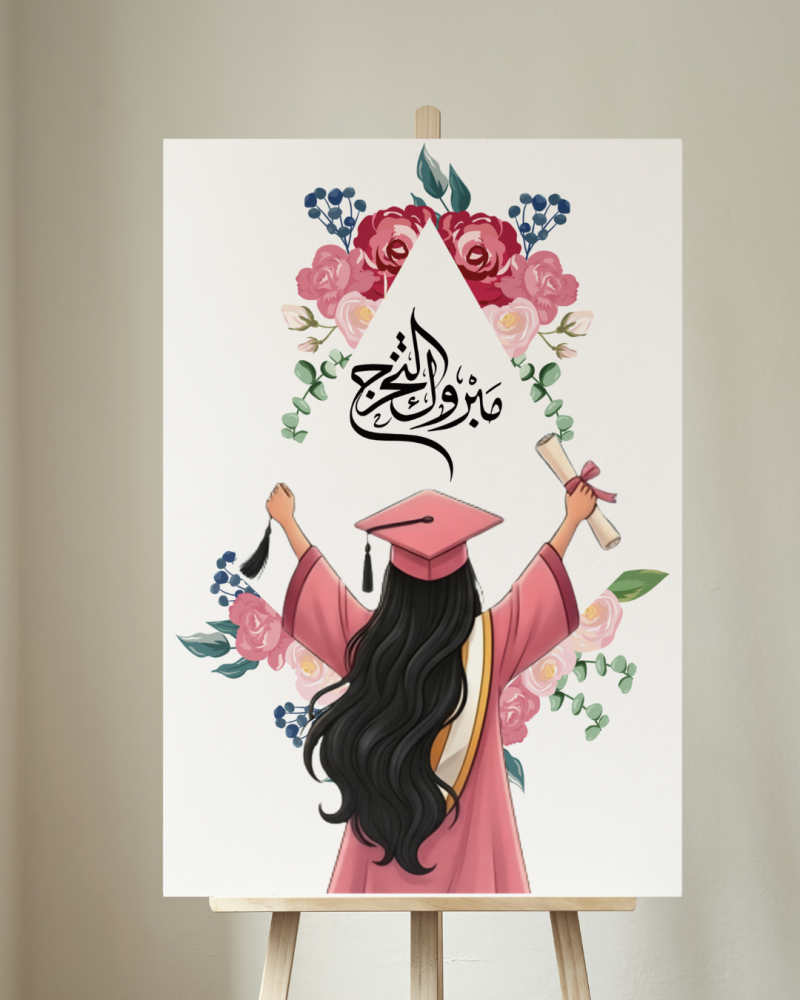 لوحة مبروك التخرج 2