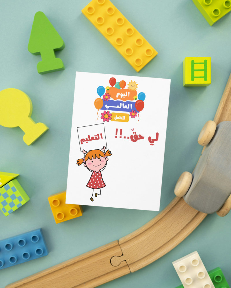 كروت توزيعات حقوق الطفل اليوم العالمي للطفل