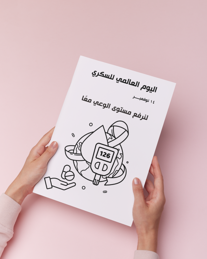 أوراق تلوين اليوم العالمي للسكري