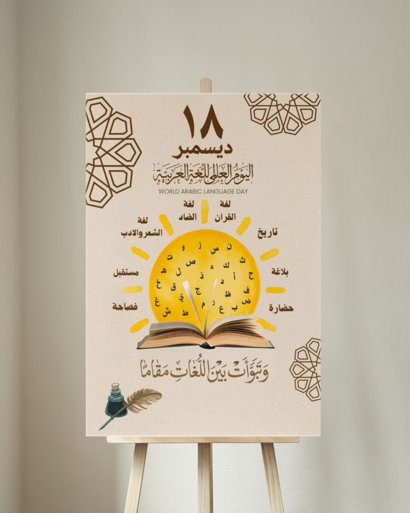 لوحة مشاركة اليوم العالمي للغة العربية 4