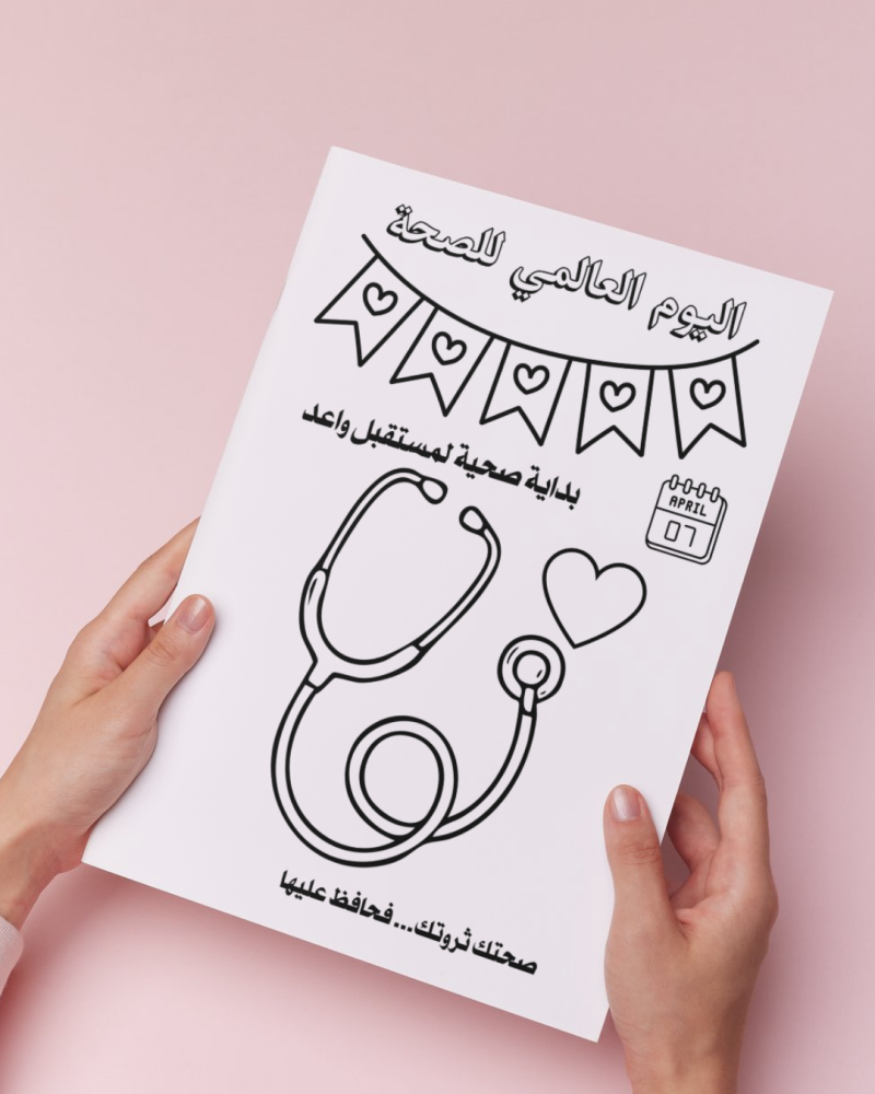 أوراق تلوين اليوم العالمي للصحة