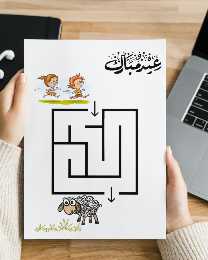 لعبة المتاهة عيد الاضحى المبارك