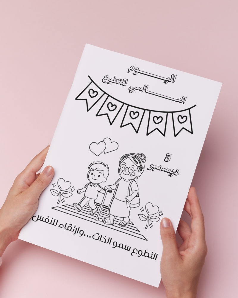 أوراق تلوين اليوم العالمي للتطوع 2