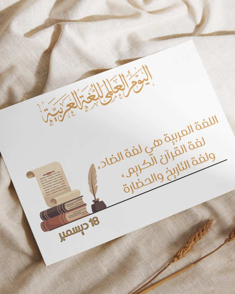 لوحات اليوم العالمي للغة العربية نموذج 1