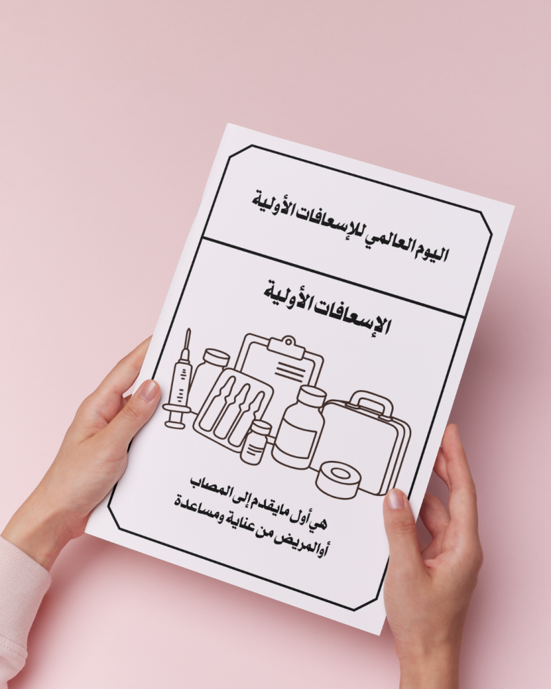 أوراق تلوين اليوم العالمي للإسعافات الأولية