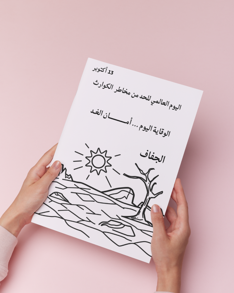 أوراق تلوين اليوم العالمي للحد من مخاطر الكوارث