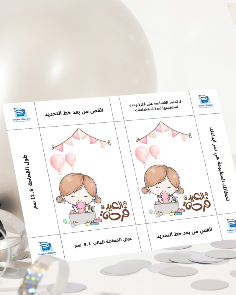 كرت توزيعات عيد سعيد 8