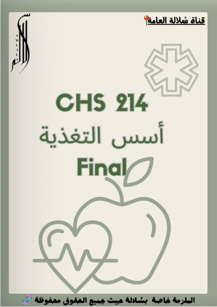 تدريبات أسس تغذية ( صحة 214 )