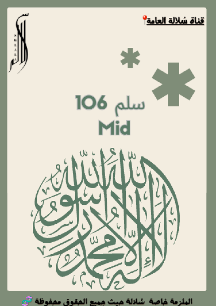 ملزمة سلم 106 Mid