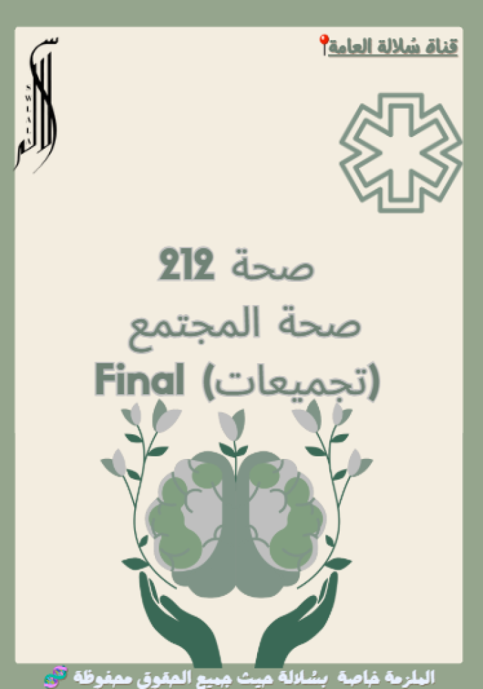 صحة 212 ( تجميعات ) Final