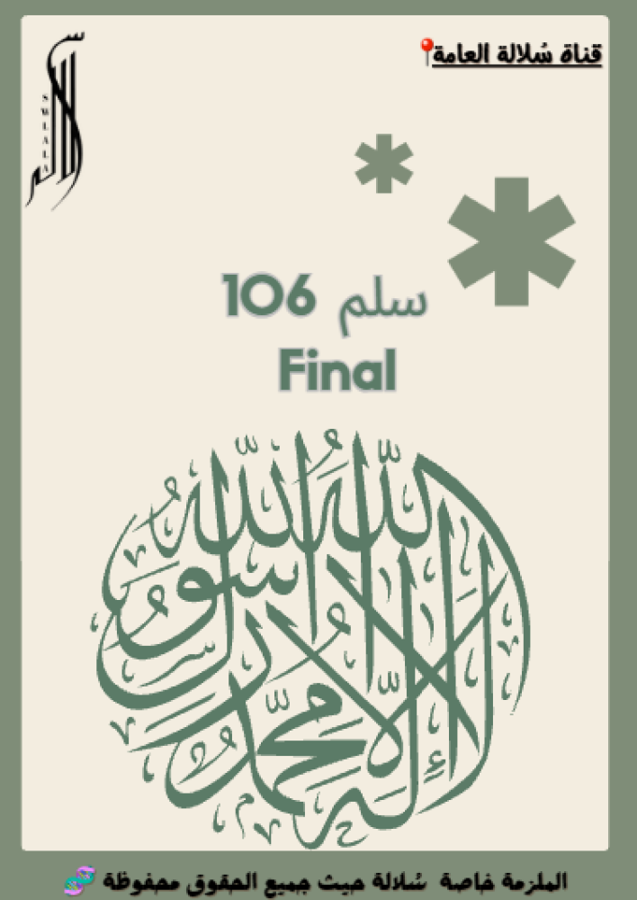 سلم 106 Final
