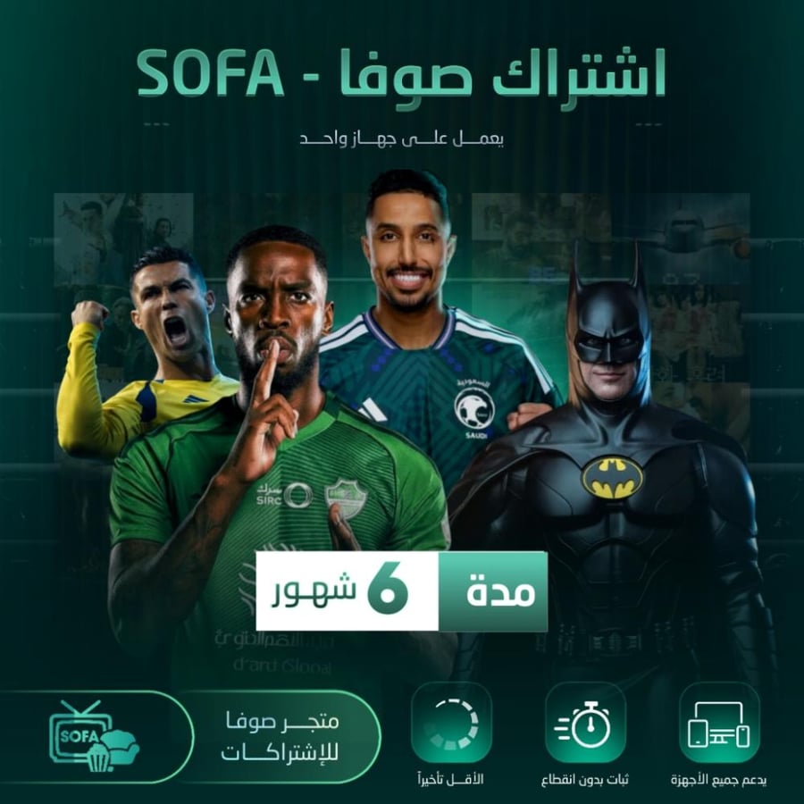 اشتراك SOFA - مدة 6 اشهر