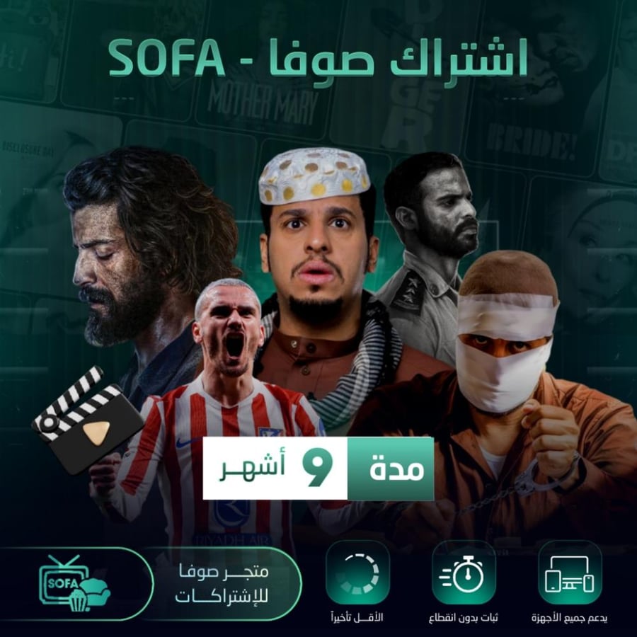 اشتراك SOFA - مدة 9 شهور