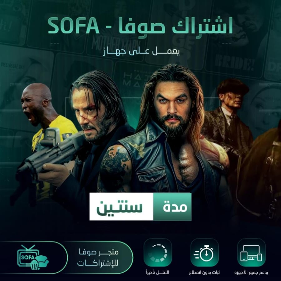 اشتراك SOFA - مدة سنتين يعمل على جهاز