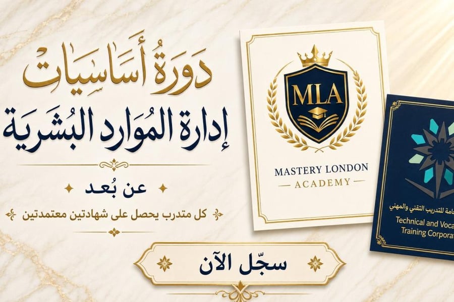 أساسيات إدارة الموارد البشرية