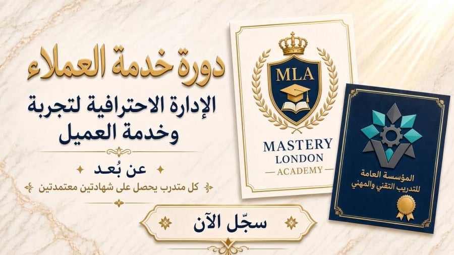 (خدمة العملاء)الإدارة الاحترافية لخدمة وتجربة العميل