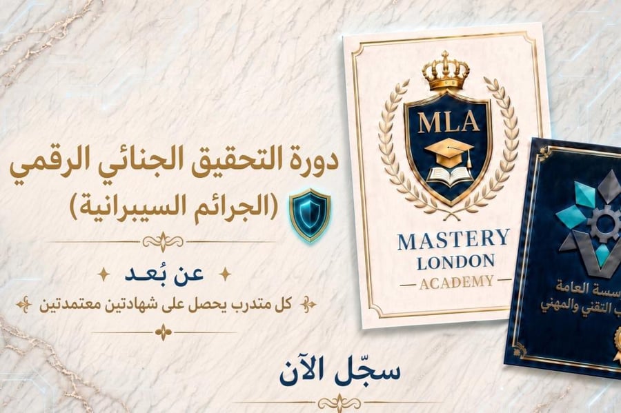 التحقيق الجنائي الرقمي والجرائم السيبرانية