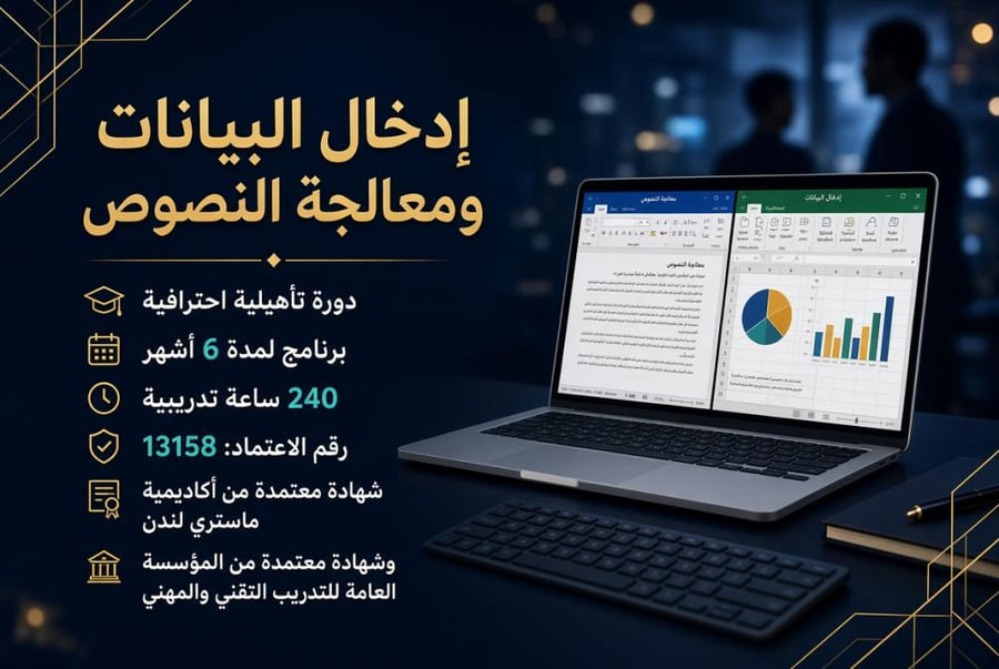 الدورة التأهيلية في إدخال البيانات ومعالجة النصوص (6 أشهر)