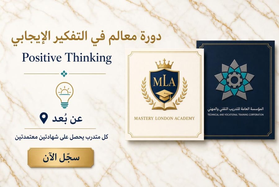 دورة معالم في التفكير الإيجابي
