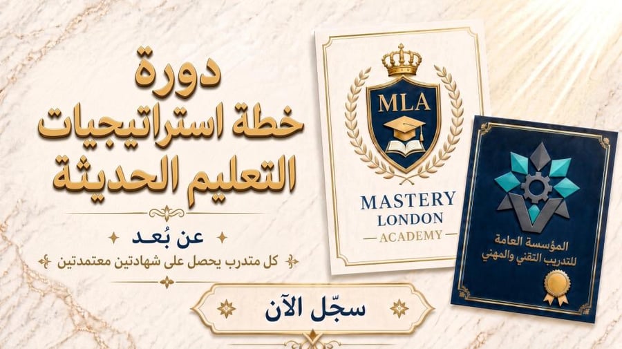دورة استراتيجيات التعليم الحديثة