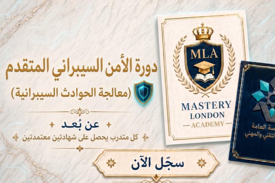 الأمن السيبراني المتقدم ومعالجة الحوادث السيبرانية
