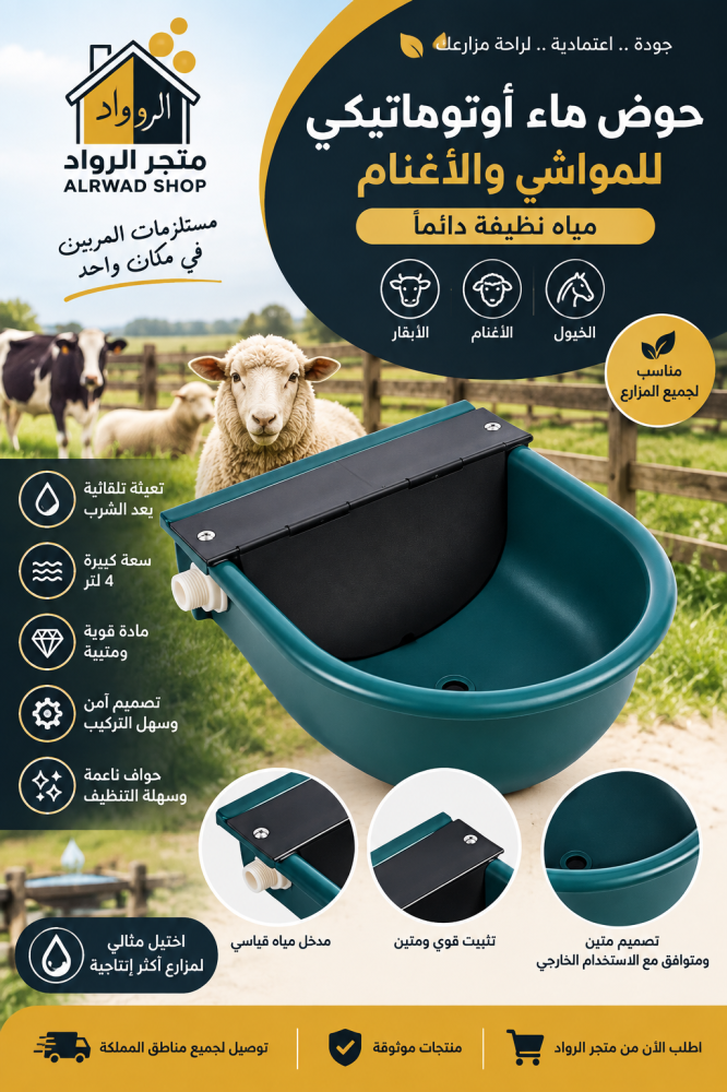 مشرب مياه أوتوماتيكي للأغنام والماشية – 4 لتر