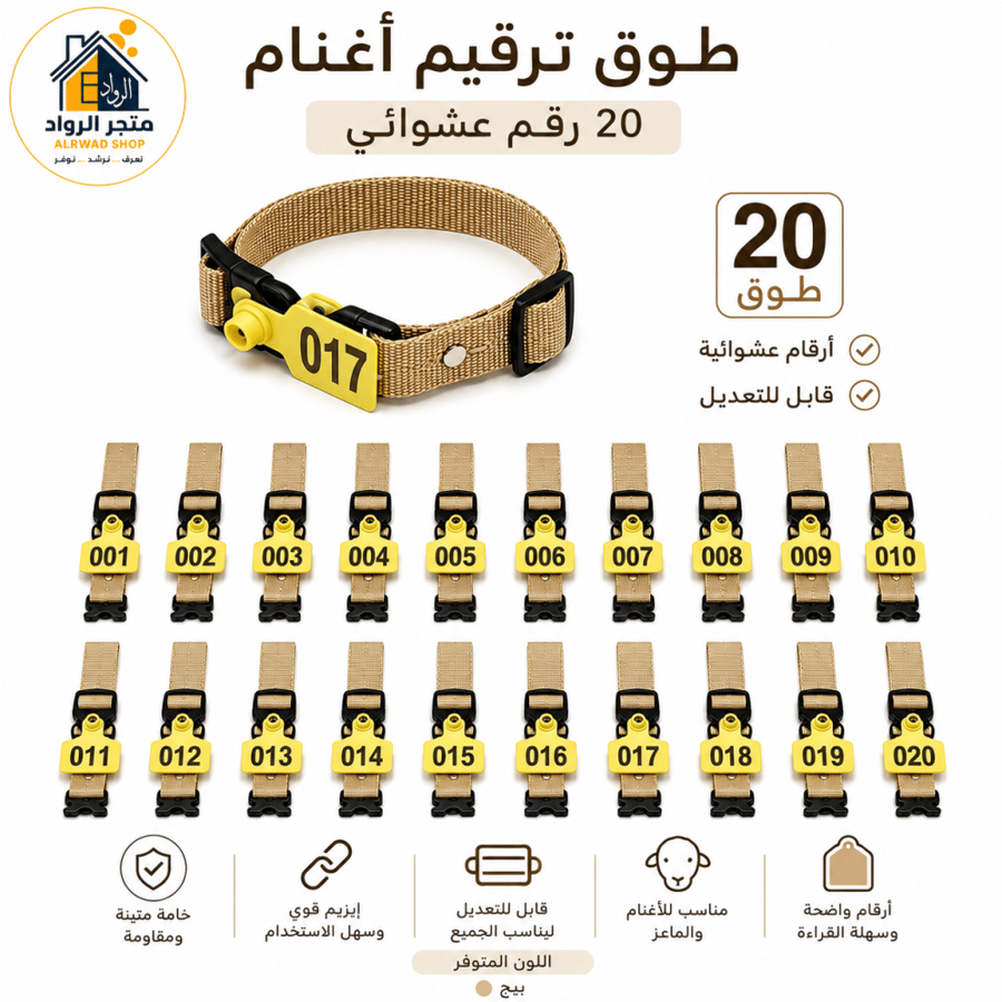 طوق ترقيم أغنام 20 رقم عشوائي – عدة ألوان