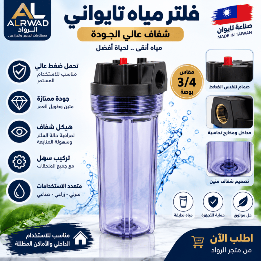 فلتر مياه تايواني كامل عالي التحمل
