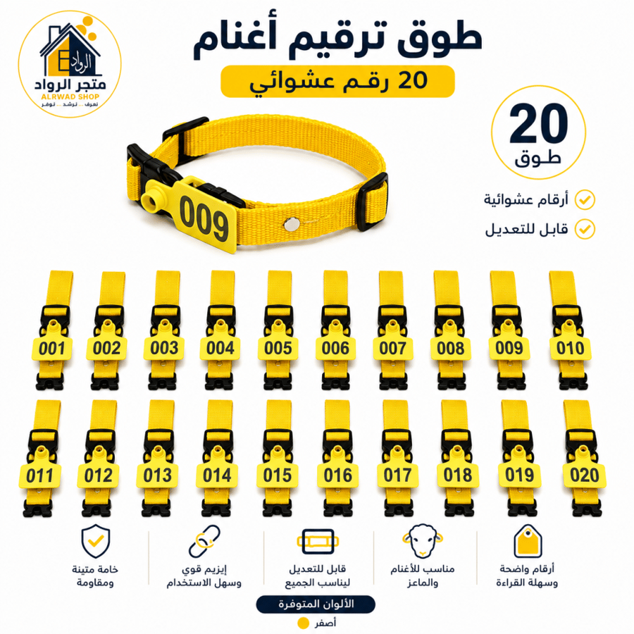 طوق ترقيم أغنام 20 رقم عشوائي – عدة ألوان