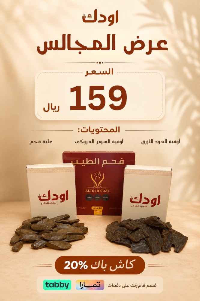 عرض المجالس | أوقية العود الأزرق + أوقية السوبر المروكي + علبة فحم