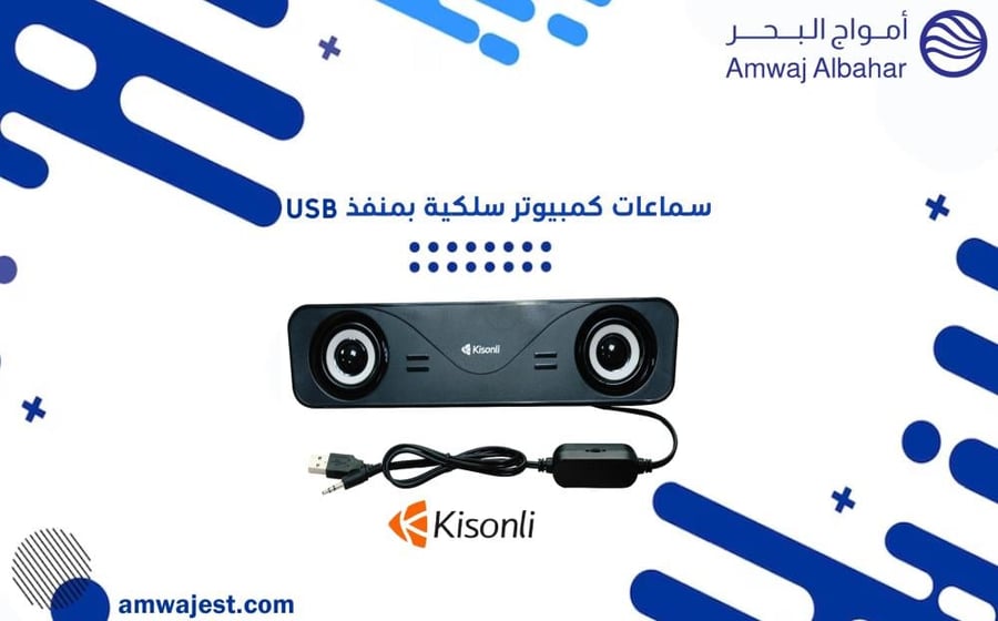 سماعات كمبيوتر بمنفذ يو اس بي من kisonli