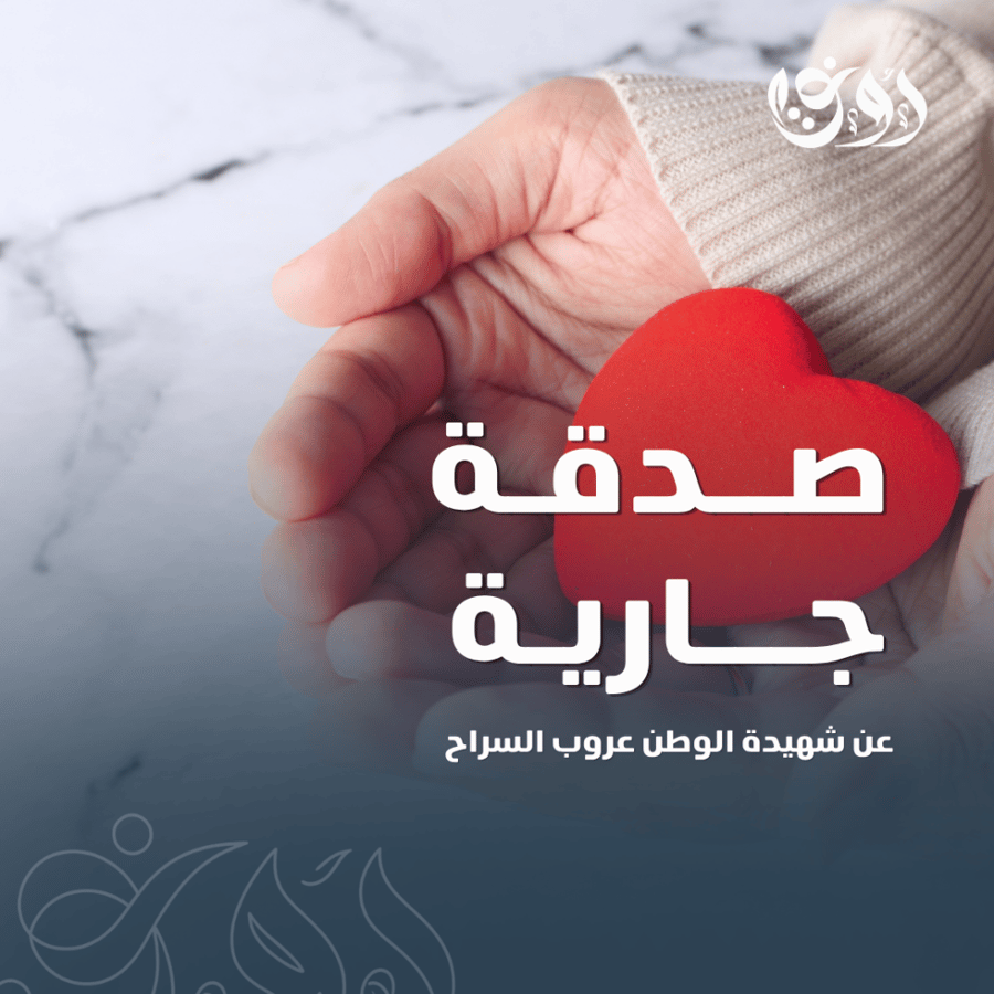 صدقة جارية عن شهيدة وطن