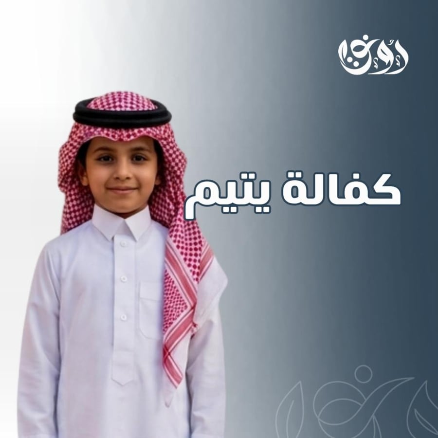 كفالة يتيم