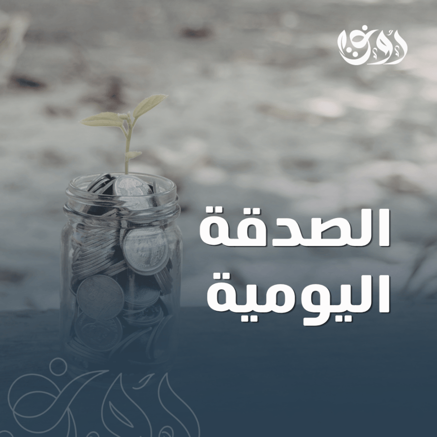 الصدقة اليومية